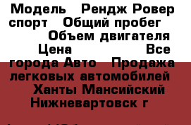  › Модель ­ Рендж Ровер спорт › Общий пробег ­ 53 400 › Объем двигателя ­ 3 › Цена ­ 2 400 000 - Все города Авто » Продажа легковых автомобилей   . Ханты-Мансийский,Нижневартовск г.